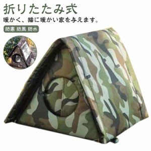 猫ハウス 猫ベッド 折りたたみ式 ペット ペットハウス 犬小屋 屋外 防雨 防水 キャットハウス ドッグハウス 野良猫犬 防風 暖かい 折りた