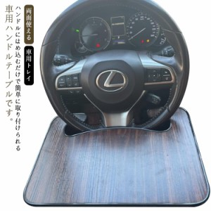 ハンドルテーブル ハンドルに取付 脱着簡単 車用トレイ ハンドルテーブル PC作業と食事に最適 車内 車用 運転席 ハンドルテーブル 運転席