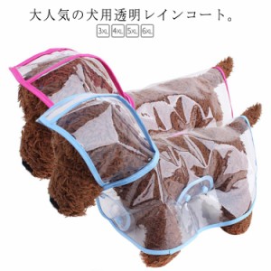 雨対策 送料無料 犬用透明レインコート レインポンチョ 大型犬 送料無料 雨具 犬服 フード付き 帽子付き 小型犬 ポンチョ型 ペット服 梅