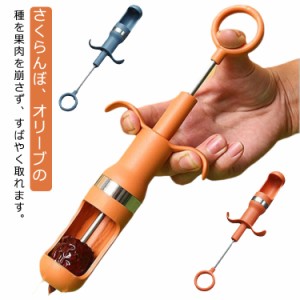 たね取り なつめ ジャムづくり オリーブ さくらんぼ チェリー 調理器具 サンザシ さくらんぼの種取り タネ取り 種とり タネ抜き 器 フル