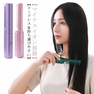 くし型 ミニ ストレートブラシ コードレス ヘアアイロンブラシ マイナスイオン ブラシアイロン カール ヒートブラシ 携帯用 ヒートブラシ