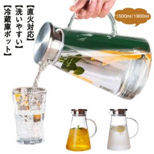 ピッチャー ガラスピッチャー 1900ml 1500ml 麦茶ポット 蓋付き ティーポット 耐熱 冷蔵庫 大容量 冷水ポット 洗いやすい 冷水筒 麦茶入