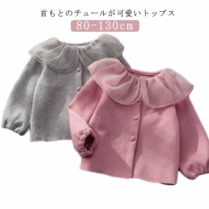 カーディガン 長袖ブラウス 長袖Tシャツ 華やか 無地 チュール 女の子 子供服 可愛い かわいい キッズ 前開き 春トップス 前開き 可愛い 