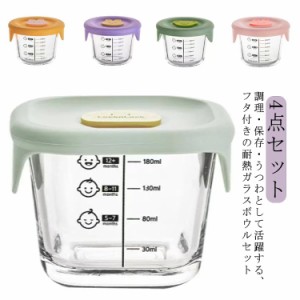 食器 クリア 離乳食 4個セット 離乳食 フタ付き 離乳食 耐熱ガラス 食器 漏れない ベビー 保存容器 調理 おしゃれ 目盛り付き キッチン 