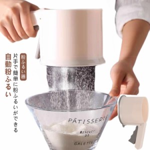 粉ふるい器 粉ふるい器 おしゃれ 計量 目盛り付き 小麦粉ふるいカップ 漉し器 軽量 粉ふるい 半自動ハンド 片手 使いやすい 業務用 製パ