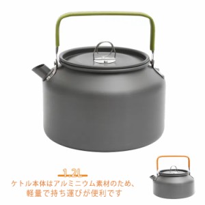 ケトル ヤカン アウトドアケトル ケトル 軽量 アルミ 直火 やかん 1.2L シンプル おしゃれ アウトドア キャンプケトル ティーポット 釣り