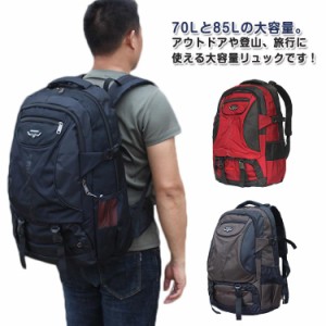 リュック 登山リュックサック 85L 70L 登山 キャンプ アウトドア メンズ 防水 大容量 レディース 旅行 登山 リュック 旅行バッグ バック