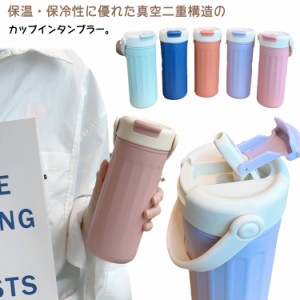 保冷 持ち運び 蓋付き コーヒーカップ おしゃれ コーヒー こぼれない ストロー付き タンブラー 水筒 マグカップ オフィス ストロー付きタ