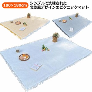 ピクニックシート レジャーシート おしゃれ 厚手 大きい 180×180cm 布 ピクニックシート レジャーマット 洗える 花見 ファミリーサイズ 