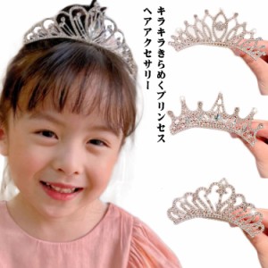 プリンセス ヘアアクセサリー コスプレ ヘアアクセサリー グッズ お姫様 小物 キラキラ 可愛い キッズ ギフト ゴージャス 王冠 ドレス コ