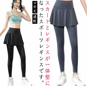 ロングパンツ ヨガパンツ 吸汗 スカート付き 一体型レギンス スカート付きパンツ レディース 9分丈 ヨガウェア 速乾 スカート付きパンツ 