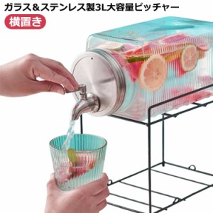 冷水筒 ピッチャー ジャグ ガラス 水差し 冷水ポット 蛇口付き 3L 洗いやすい 水出し 麦茶ポット お茶ポット 冷蔵庫 ドリンクサーバー 横