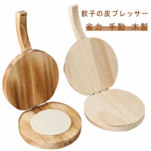 餃子の皮プレッサー 省力 餃子プレスツール 手動 調理器具 餃子皮機 木製 キッチンツール 製菓道具 便利グッズ ギョーザ皮作り道具 餃子