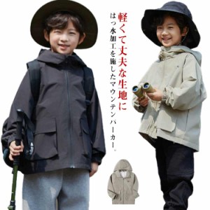 マウンテンパーカー 男の子 防風 アウター 120 マウンテンパーカー ジュニア 撥水 パーカー キッズ 子供服 ウインドブレーカー 130 140 1