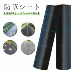 防草シート 70cm×200m 除草シート 高耐久 雑草防止シート 除草剤不要 防草シート 雑草対策 除草 草取り 雑草 草よけ 防止 シート 法面 