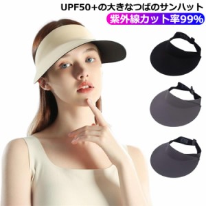 レディース 帽子 日焼け防止 サンバイザー uv upf50＋ 日よけハット キャップ 熱中症 バイザー 紫外線カット率99％ 日焼け防止 日焼け 帽