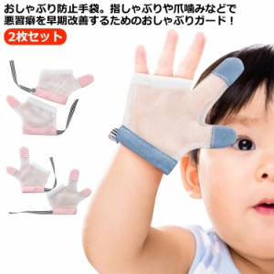 矯正器 メッシュ 指しゃぶり対策 手袋 ベビー 悪習癖 手袋 2枚セット 2枚セット やめさせる てぶくろ 指しゃぶり 選べる2タイプ 防止グッ