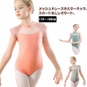 胸元レース キッズ バレエレオタード 子供 レッスン着 バレエレオタード バレエ用品 スカートなし ジュニア レッスン着 新体操 レオター