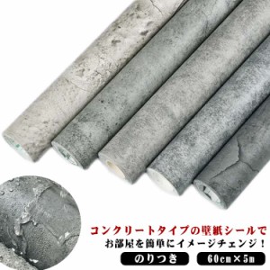 コンクリート リメイクシート 防水 キッチン 壁紙シール 60cm×5m 石目調 壁紙シール ヴィンテージ アンティーク調 モノトーン 簡単貼付