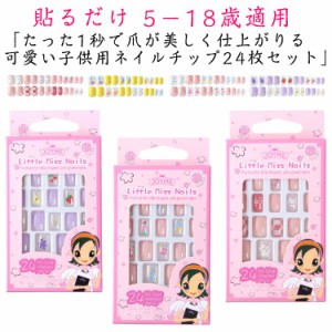 つけ爪 可愛い 24枚入 ネイル用品 偽爪セット キッズ キッズ ネイルステッカー ネイルシール 貼るだけ 子供用ネイルチップ ジェルネイル 