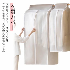 洋服カバー スーツ 洋服カバー まとめて衣類カバー ロング シャツ ジャケット 3枚組 衣類収納 クローゼット 衣装カバー コート 衣類カバ