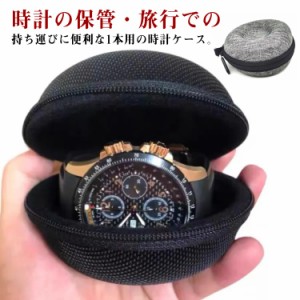1本収納 出張 ウォッチボックス 腕時計 旅行にも便利 時計ケース ウォッチケース 収納 腕時計携帯用収納ケース 携帯ケース 腕時計保存ケ