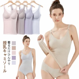 授乳キャミソール 肌着 涼感 ブラキャミ 妊婦 ストレッチ 垂れない 授乳ブラ 授乳 ブラトップ 涼しい マタニティ 産後 インナー 響きにく