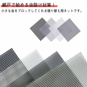 網戸 風通し 防虫ネット 防虫網 蚊帳 網戸 窓用 簡単取り付け 網戸用ネット 虫よけ 自由にカット ペット用 犬猫 脱走防止 メッシュ 虫対