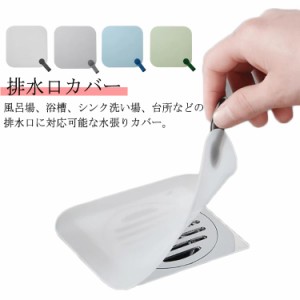 キッチン用品 送料無料 バスルーム 蓋 排水口カバー 台所 ふた キッチン シンク 掃除用品 つけ置き 風呂 虫 悪臭 半透明 グレー ブルー