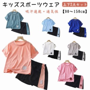 キッズ 上下セット スポーツウェア ランニングウェア 男の子 ルームウェア 子供 2点セット Tシャツ ハーフパンツ サッカー 子ども服 トレ