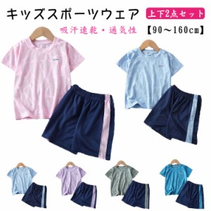 ハーフパンツ 運動着 スポーツウェア 160cm 上下 90cm 100cm 普段着 110cm 半袖Tシャツ キッズ ジュニア スポーツウェア 子ども 男の子 