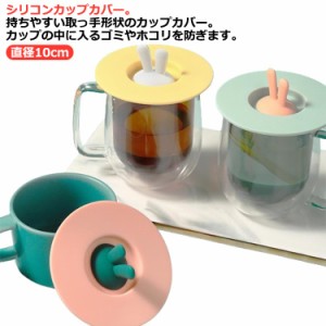 シリコンリッド かわいい マグカップ シリコンカップカバー 北欧 おしゃれ シリコン カップカバー ほこりよけ コーヒーカップ マグカップ