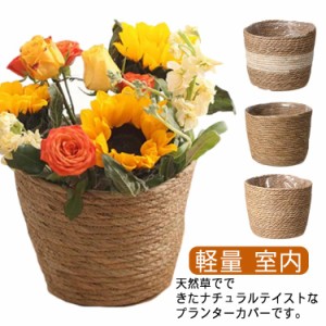 植木鉢 鉢カバー プランターカバー 花かご プラントポット 植物用ポット 花 ポットカバー 花器 ポット ジュートバスケット 植物 インテリ