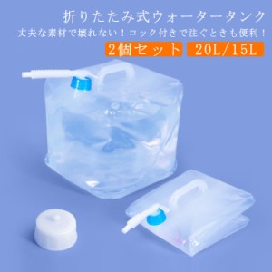 水タンク 耐熱 コンパクト 20L ウォータータンク 2個セット 折りたたみ 20L 防災タンク 非常用給水袋 大容量 耐冷 丈夫 厚手 コック付き 