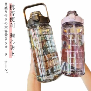 ウォーターボトル アウトドア 大人 2L 送料無料 2000ml 大容量 水筒 ストロー付き 直飲み ワンタッチ 軽量 携帯便利 漏れ防止 タイムマー