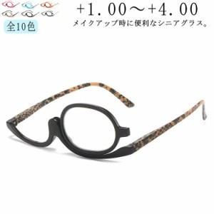 老眼鏡 アイメイク専用 老眼鏡 +1.00〜+4.00 メイクアップグラス マスカラ 片眼レンズ 度数 母の日 化粧用 リーディンググラス 女性用 レ