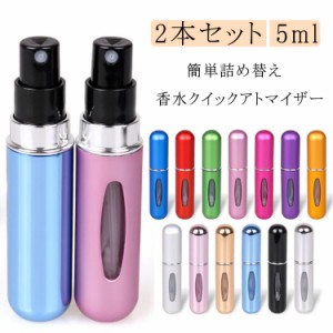 アトマイザー 5ml 香水スプレー かわいい 香水ボトル 2本セット 2本セット 詰め替えボトル パフューム 携帯 おしゃれ 詰め替え ミニボト