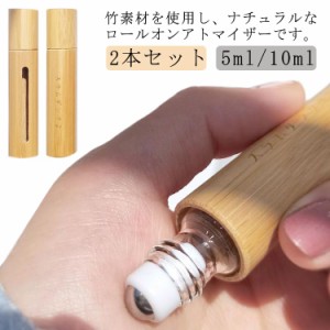 ロールオンボトル ロールオン 香水 容器 2本セット ロールオンボトル ナチュラル 5ml 10ml 竹製 アロマ容器 香水瓶 香水容器 アトマイザ