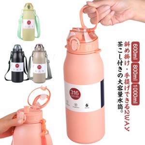 1000ml 子供 水筒 小学生 直飲み 1リットル ショルダー 600ml 800ml キッズ 女の子 男の子 洗いやすい 中学生 保冷 水筒 おしゃれ ワンタ