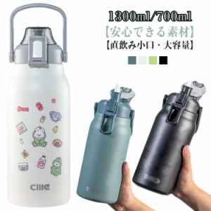 直飲み 水筒 保温 魔法瓶 ステンレスボトル スポーツボトル 保冷 山登り 運動 1300ml 漏れ防止 持ち運び 1700ml 大容量 軽量 旅行 真空断