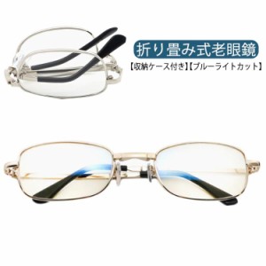 老眼鏡 女性 +1.00 レディース 老眼鏡 軽量 ブルーライトカット 収納ケース付き コンパクト メンズ 軽い 疲れない 老眼鏡 折り畳み +1.50