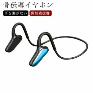 送料無料 骨伝導イヤホン ワイヤレスイヤホン 骨伝導ヘッドホン Bluetooth5.2 イヤホン ブルートゥース 超軽量 高音質 ノイズキャンセリ