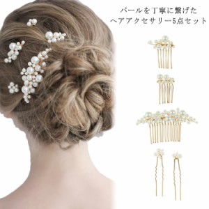 送料無料 ヘッドドレス パール かんざし ウェディング ヘアアクセサリー 髪飾り フォーマル コーム ヘアピン 5点セット 花嫁 Uピン かん