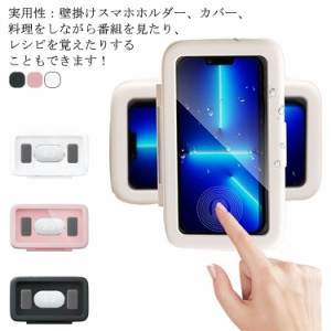 送料無料 お風呂スマホカバー お風呂スマホケース 壁掛けスマホスタンド タッチパネル操作可能 自由転換 貼り付け 防水ケース 浴室 キッ