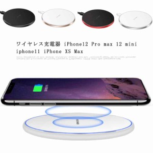 送料無料 ワイヤレス充電器 iPhone12 Pro max 12 mini iphone11 iPhone XS Max アンドロイド Android スマホ 軽量 無線 おしゃれ 置くだ