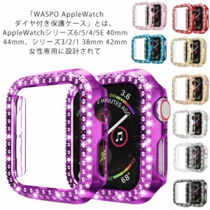 アップルウォッチ ラインストーン カバー 保護ケース ダイヤ風 Apple Watch用 ケース カバー iWatch SE iWatch SE/6/5/4/3/2/1 ケース カ