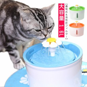 送料無料 猫 水飲み器 自動給水器 ペット給水器 フラワー 水飲み 花びら 大容量 1.6L 自動 給水器 水分補給 水入れ 自動水やり器 自動水