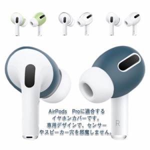 送料無料 Airpodspro Airpods pro エアーポッツプロ エアーポッズ シリコンカバー イヤホンカバー イヤーピース イヤーカバー エアーポッ