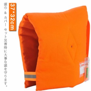 送料無料 防災頭巾 防災ずきん 防災クッション 37×32cm 小学生ジュニア用 ゴム付き 防炎 小学生 小学校 学校 防災用品 ぼうさいずきん 