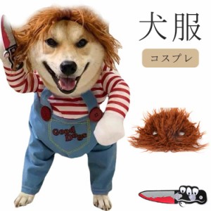 犬 ハロウィン 服 キラー人形 犬服 なりきり コスチューム コスプレ 小型犬 中型犬 2足歩行 変身 ホラー 怖い ハロウィン バラエティー 